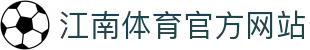 江南体育(JN SPORTS)官方网站